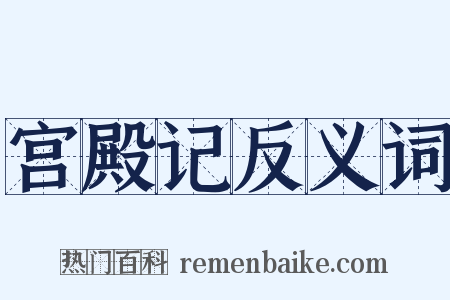 宫殿记反义词是什么意思的图片